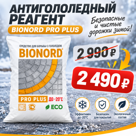 Антигололедный реагент Бионорд Pro Plus 23 кг